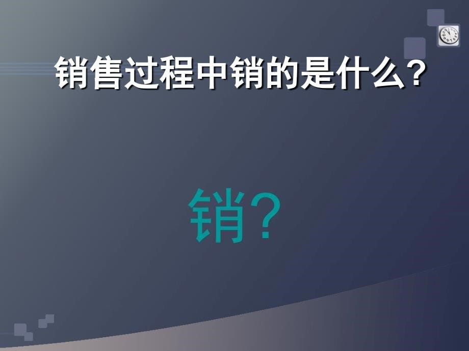 面对面实战销售特训_第5页