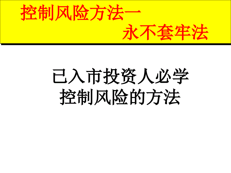 永不套老法_大赚小赔法_good_第2页