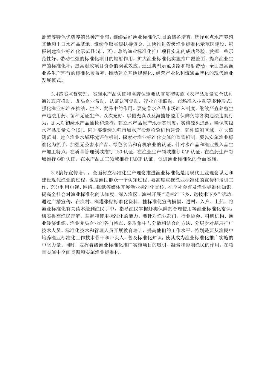 建设渔业标准化的策略农业期刊征稿_第5页