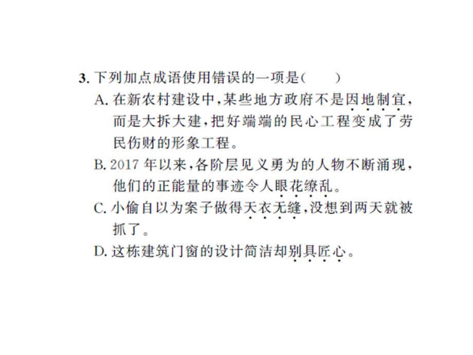 2017届中考语文（人教）总复习课件 第三讲  作业课件_第2页