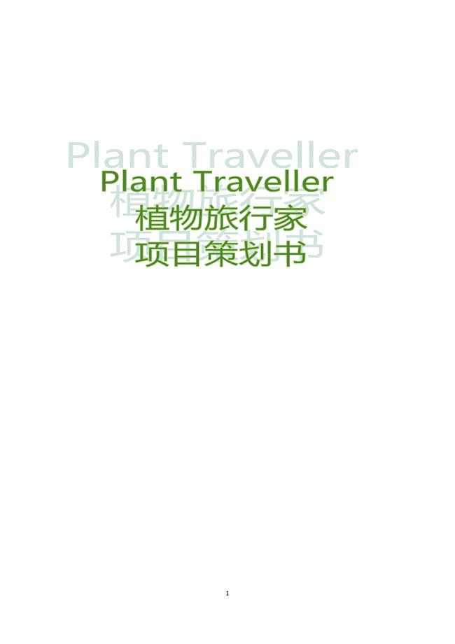 植物旅行家项目策划书