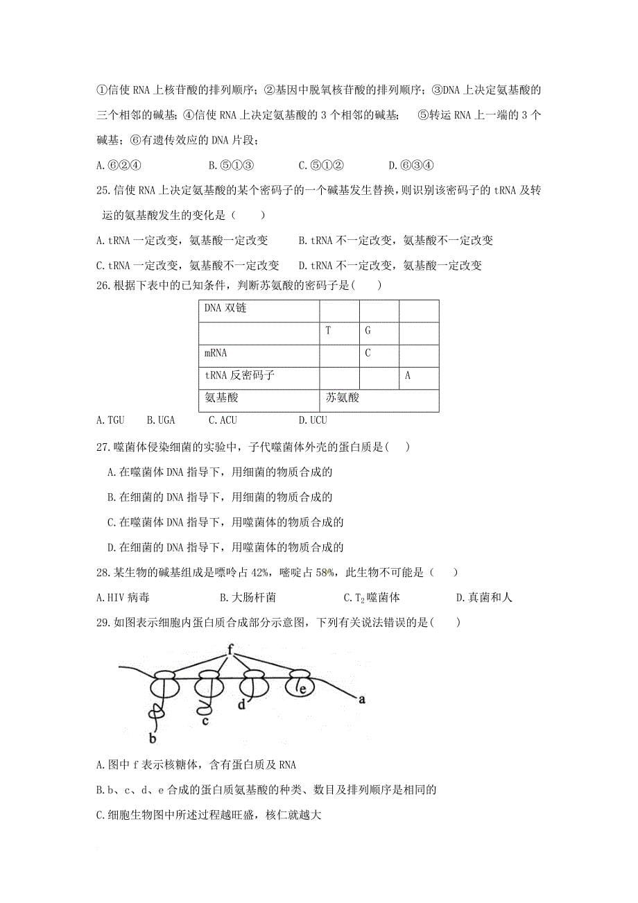 山东省禹城市2017_2018学年高二生物上学期期中试题_第5页