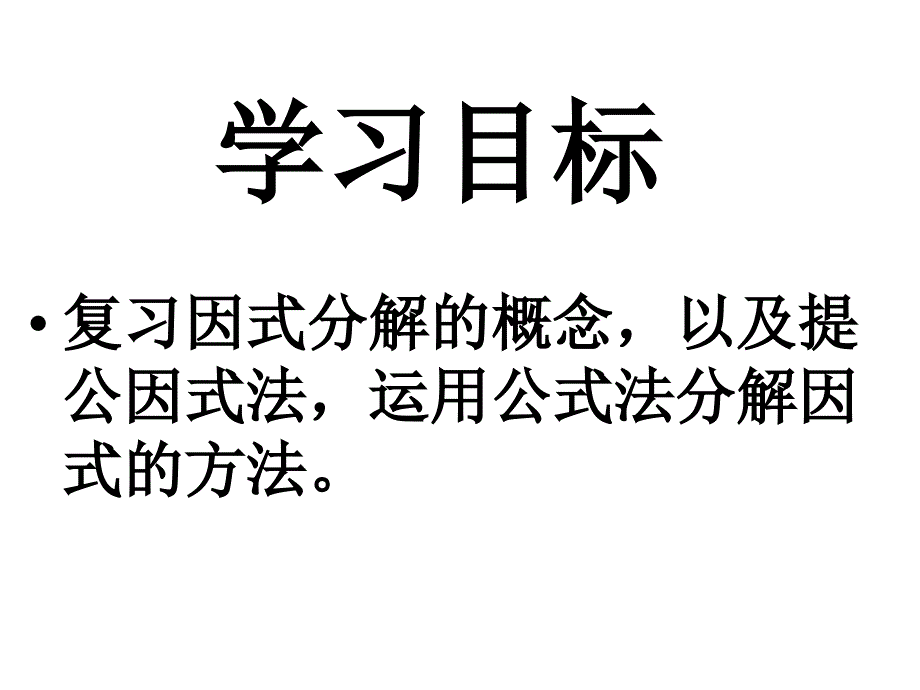 2017-2018学年北师大版八年级数学下册课件：4因式分解总结_第2页