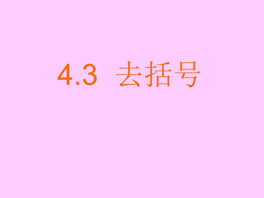 2017年秋七年级上数学冀教版课件：4.3 去括号_第1页