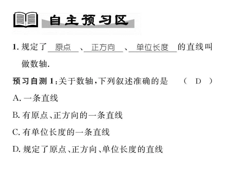 2017年秋七年级数学上册（华师大版）精英课件：2.2.1数轴_第2页