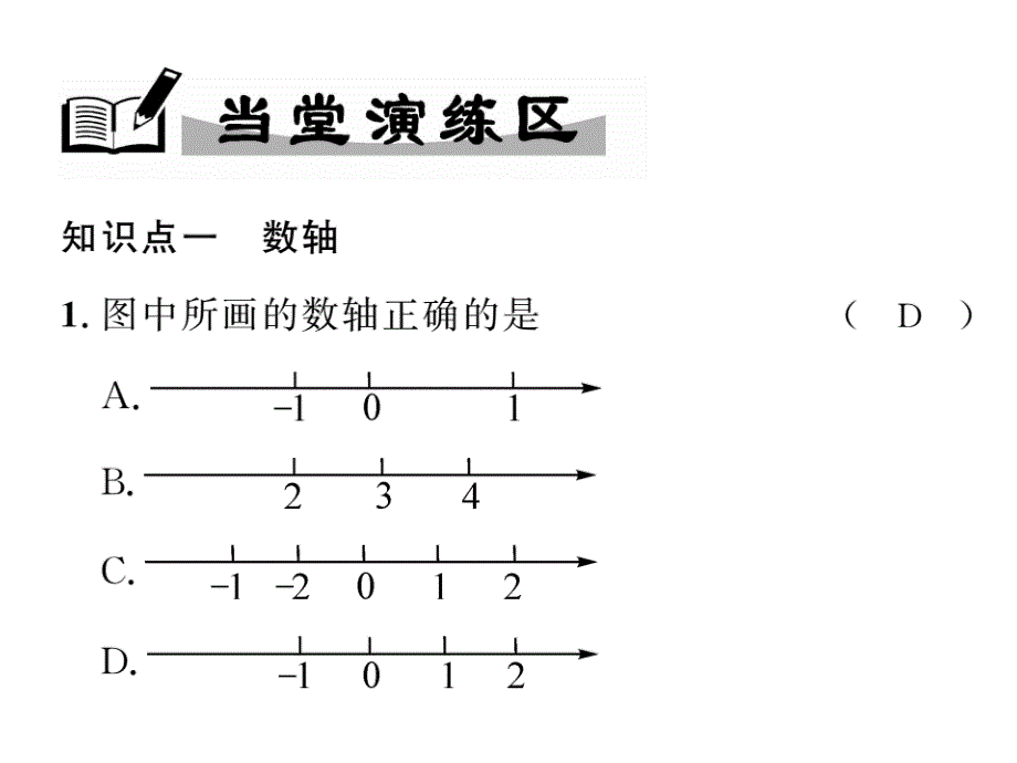 2017年秋七年级数学上册（华师大版）精英课件：2.2.1数轴_第4页