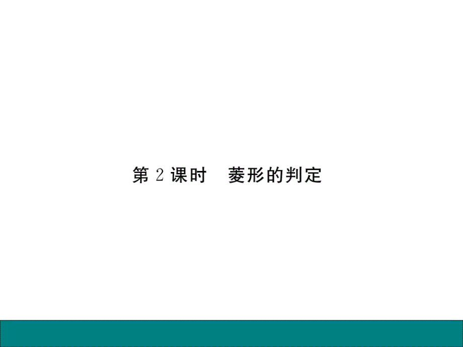 2017年秋北师大版九年级数学上册讲练课件：1.1 第2课时  菱形的判定_第1页