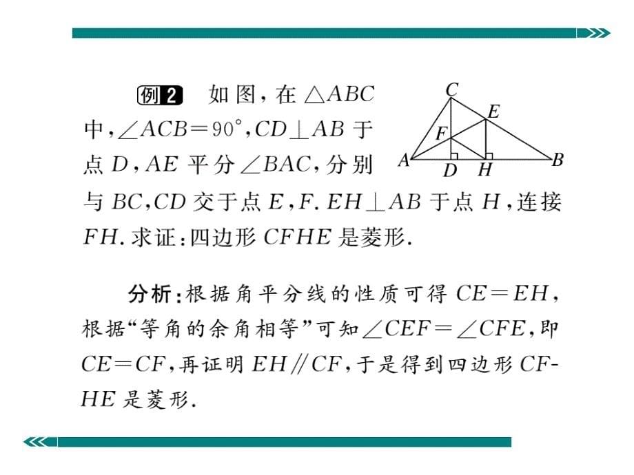 2017年秋北师大版九年级数学上册讲练课件：1.1 第2课时  菱形的判定_第5页