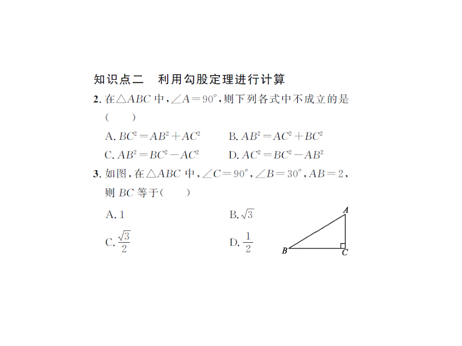 2017春人教版八年级数学下册课件：17.1.1_第4页