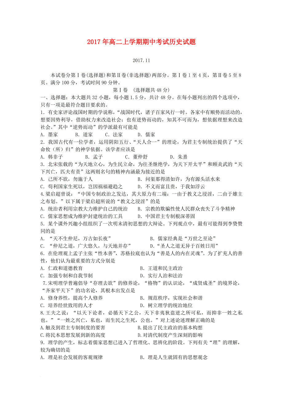 山东省泰安市三校2017_2018学年高二历史上学期期中联考试题_第1页