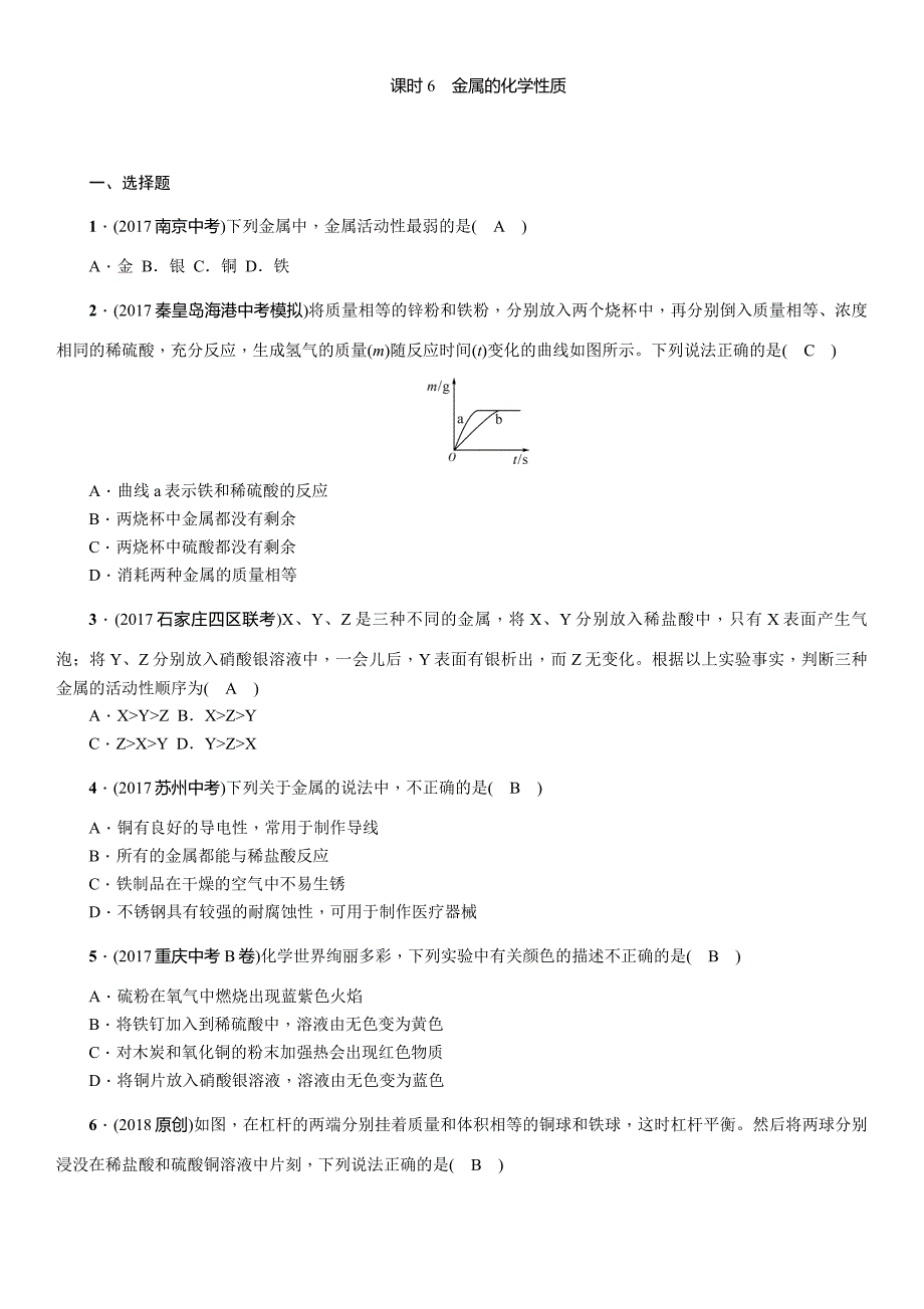 2018届中考化学复习（河北）复习练习：课时6 金属的化学性质_第1页