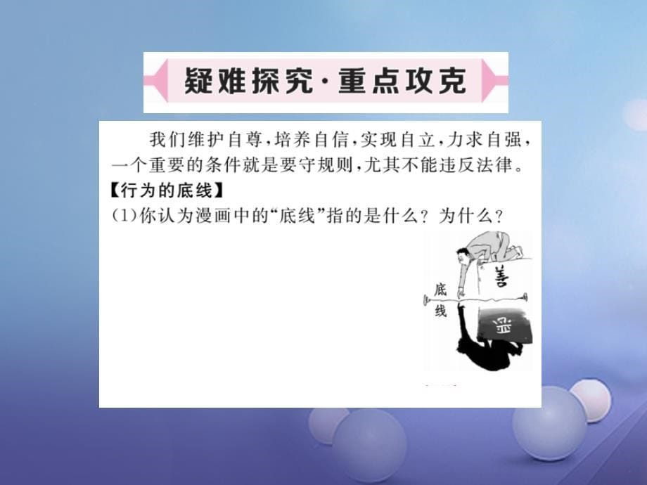 2017秋八年级道德与法治上册第二单元遵守社会规则第五课做守法的公民第1框法不可违习题讲评课件新人教版_第5页