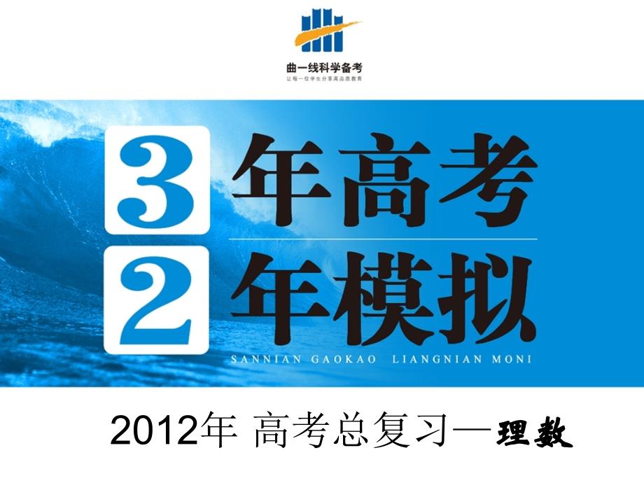 2012三年高考两年模拟+高三第一轮复习+第03讲+函数解析式与定义域_第1页