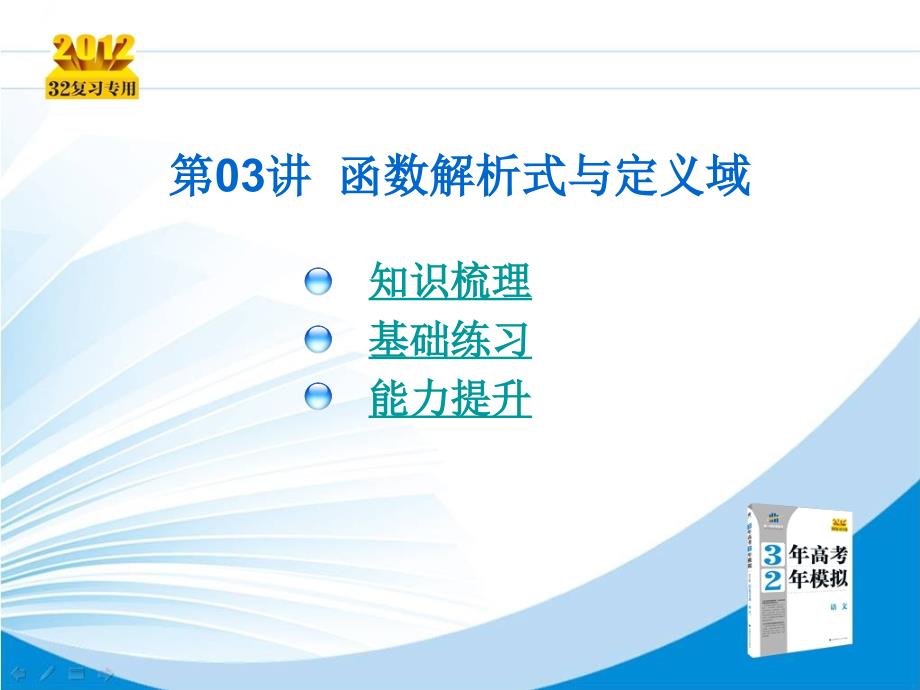 2012三年高考两年模拟+高三第一轮复习+第03讲+函数解析式与定义域_第2页