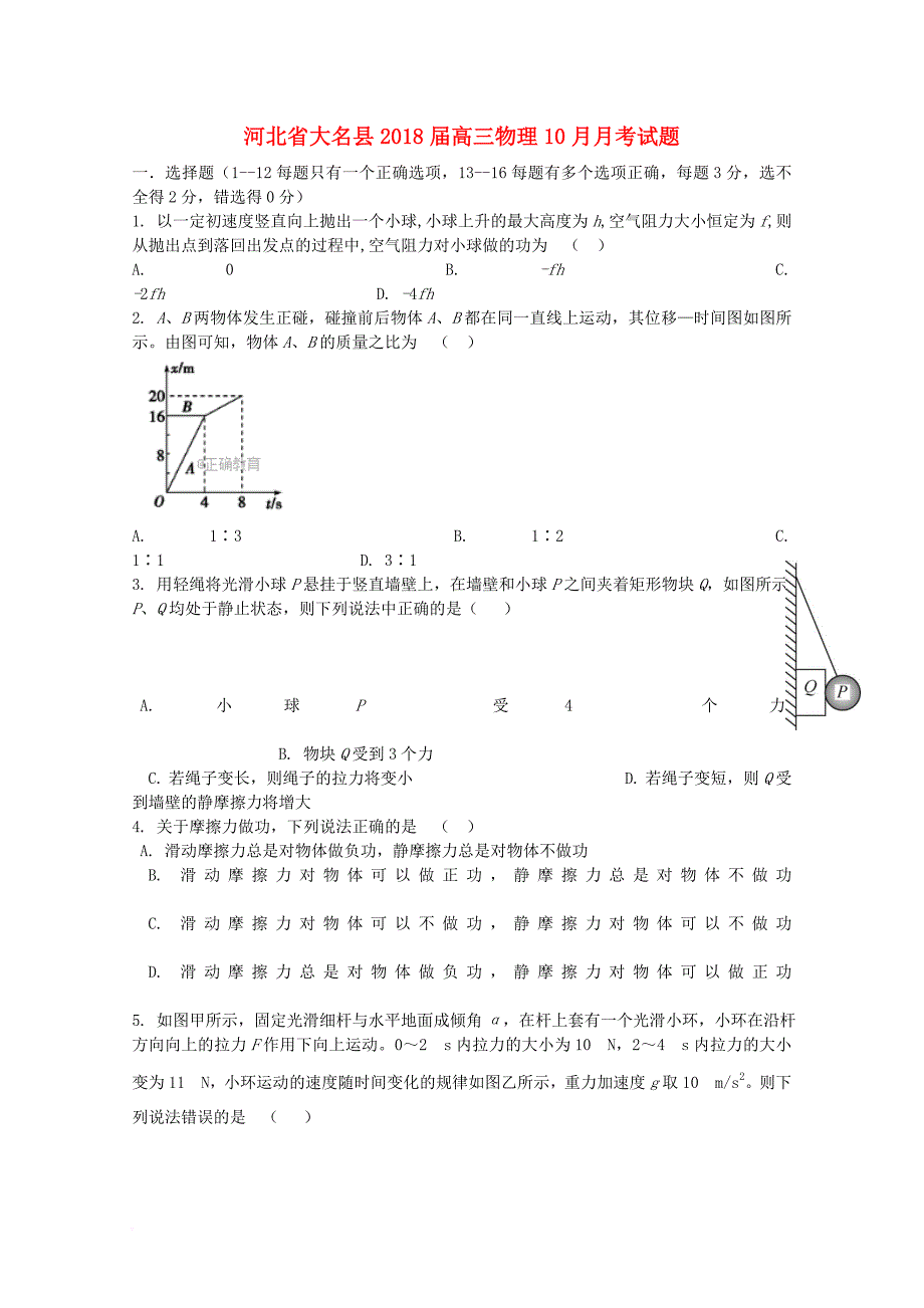 河北省大名县2018届高三物理10月月考试题_第1页