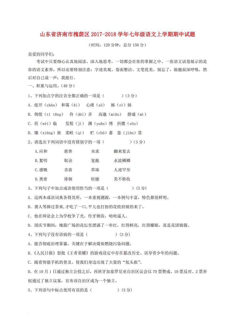 山东省济南市槐荫区2017_2018学年七年级语文上学期期中试题_第1页