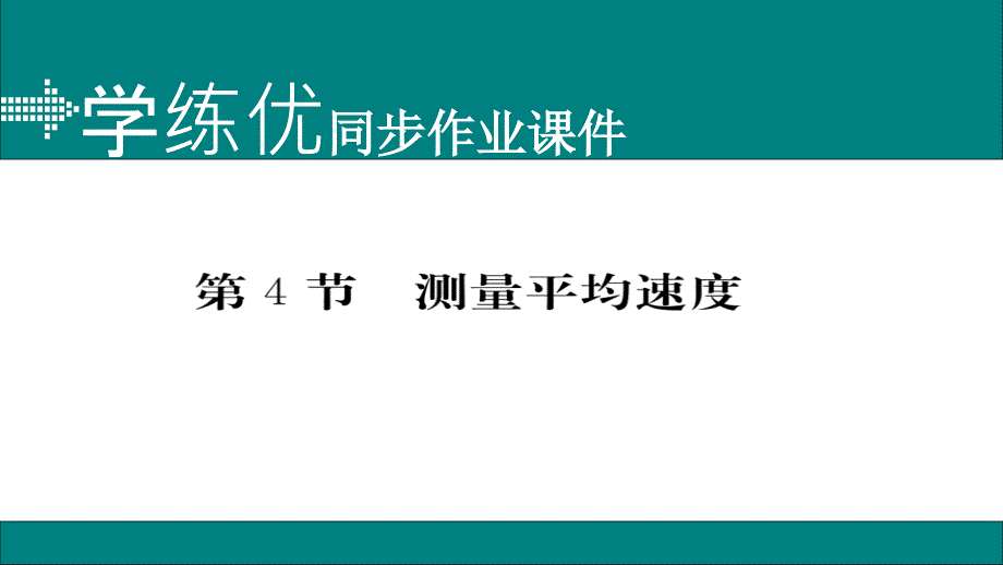 2017-2018学年八年级物理上册人教版（通用）作业课件：第一章第4节_第1页