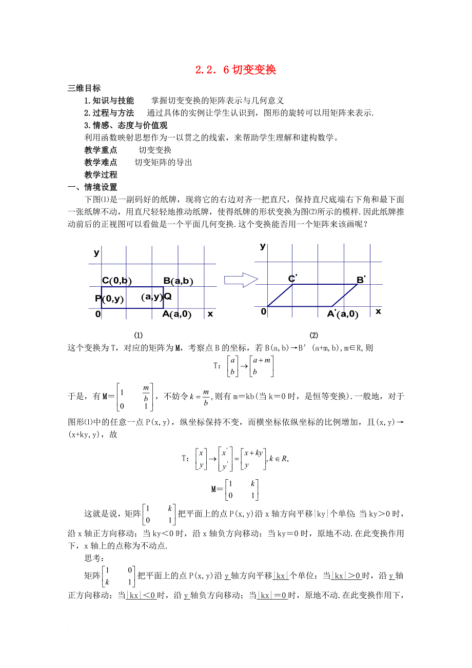 江苏省涟水县高中数学第二章矩阵与变换2_2_6切变变换导学案无答案苏教版选修4_2_第1页