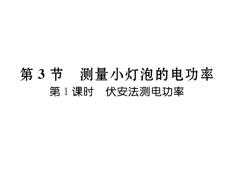 2017秋（黔西南地区）人教版九年级物理全册名师课件 18.3.第1课时_第2页