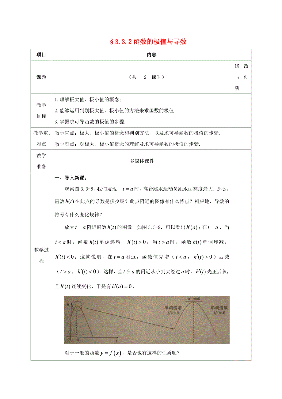 安徽省长丰县高中数学第三章导数及其应用3_3导数在研究函数中的应用3_3_2函数的极值与导数教案新人教a版选修1_1_第1页