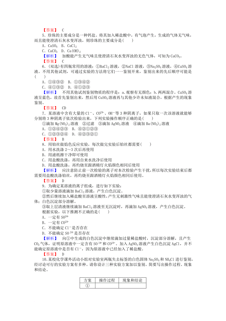 2017_2018学年高中化学专题1化学家眼中的物质世界1_2_2常见物质的检验课时作业苏教版必修1_第4页