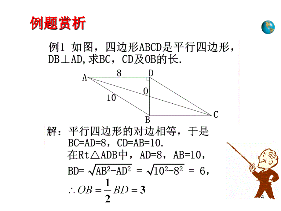 2017春人教版八年级数学下册课件：18.1.1 平行四边形的性质（第2课时）_第4页