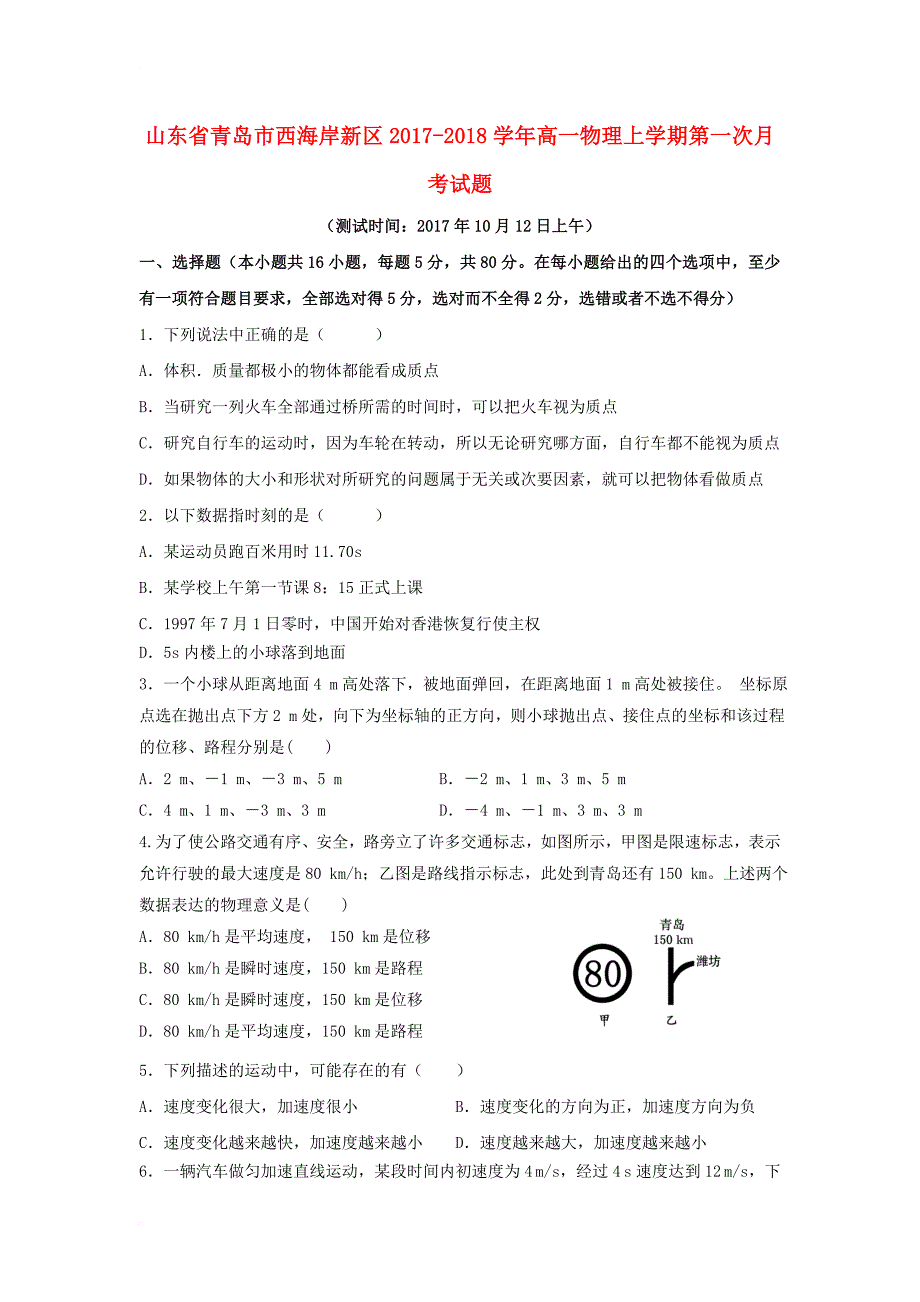 山东省青岛市西海岸新区2017_2018学年高一物理上学期第一次月考试题_第1页