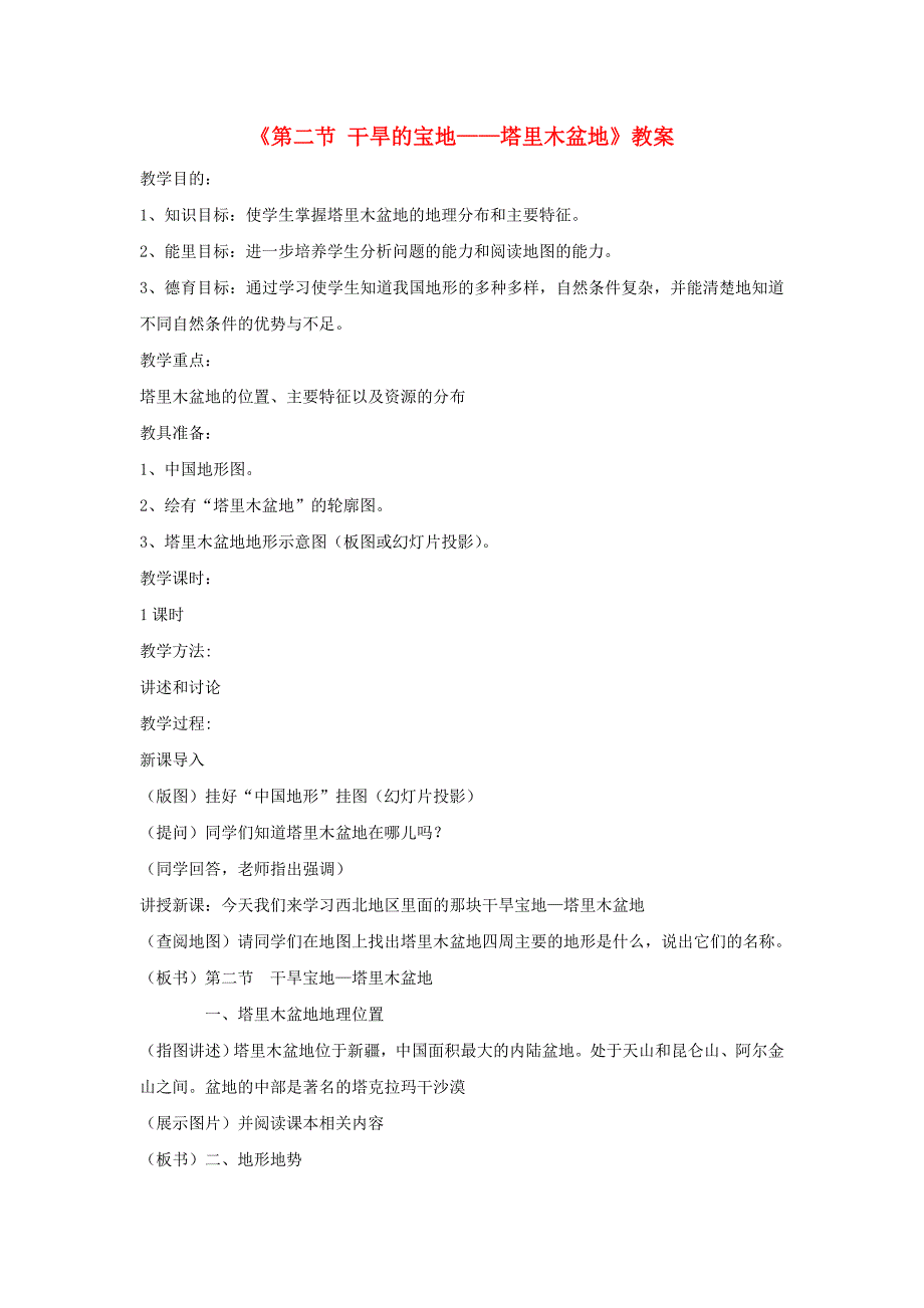 2017-2018学年鲁教版五四制七年级地理下册教案：8.2干旱的宝地塔里木盆地3_第1页