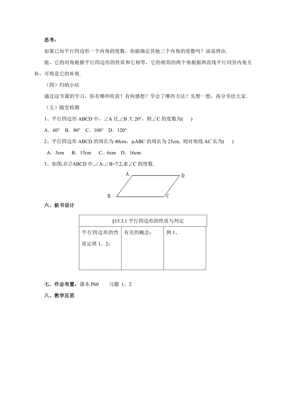 2017年秋期京改版数学八年级下册教案：15.3.1平行四边形的性质与判定_第4页