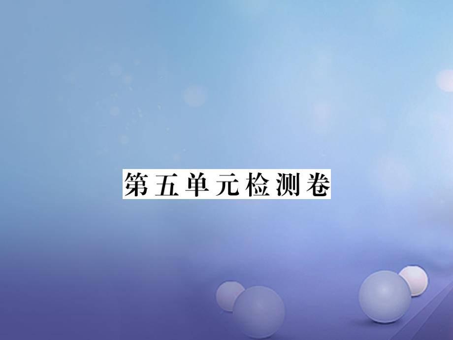 八年级道德与法治上册 第五单元 走进法律检测卷课件 湘教版_第1页