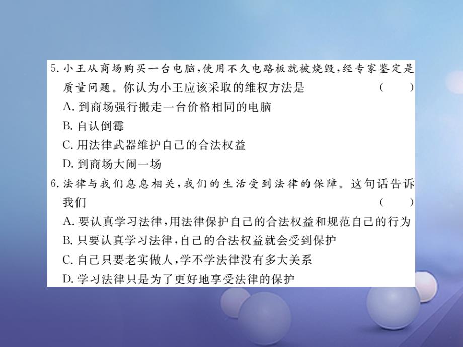 八年级道德与法治上册 第五单元 走进法律检测卷课件 湘教版_第4页