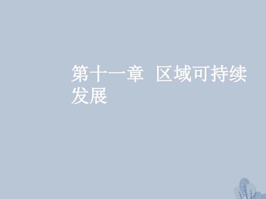 2018年高三地理一轮复习第十一章区域可持续发展第七节区域工业化与城市化进程__以珠江三角洲为例课件新人教版_第1页