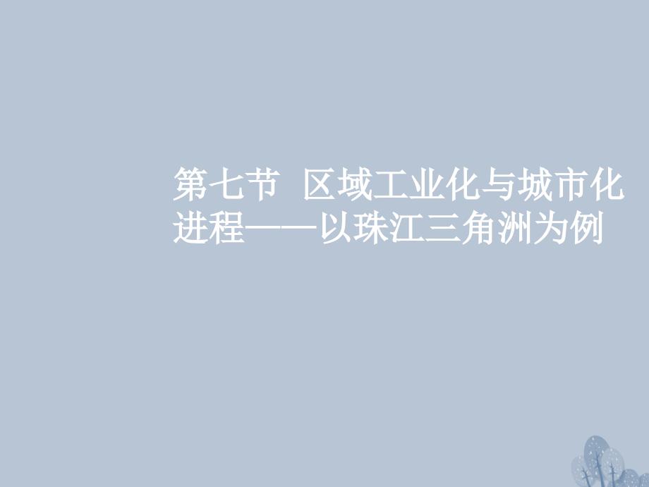 2018年高三地理一轮复习第十一章区域可持续发展第七节区域工业化与城市化进程__以珠江三角洲为例课件新人教版_第2页