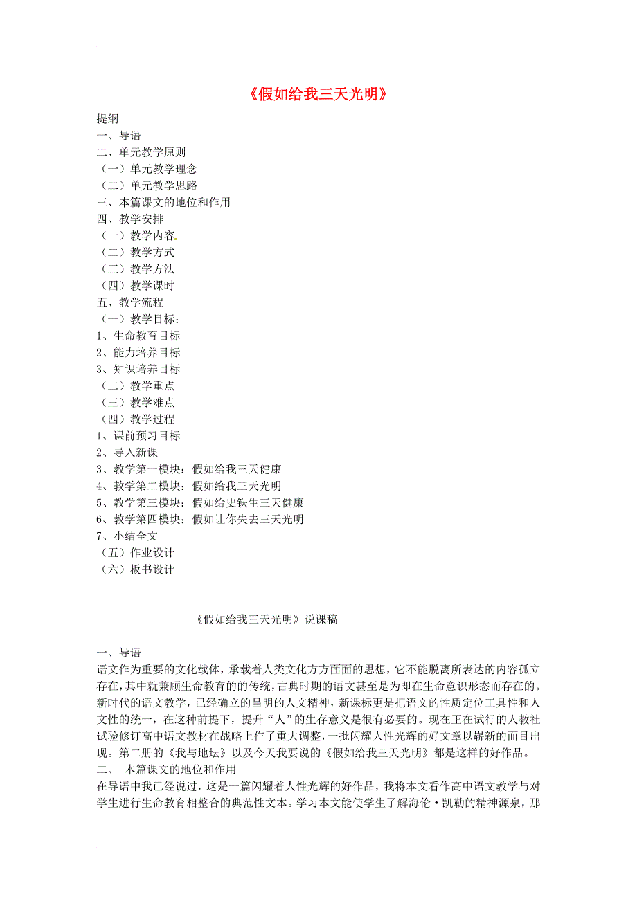 九年级语文下册 第四单元 16《假如给我三天光明 》说课稿 鄂教版_第1页