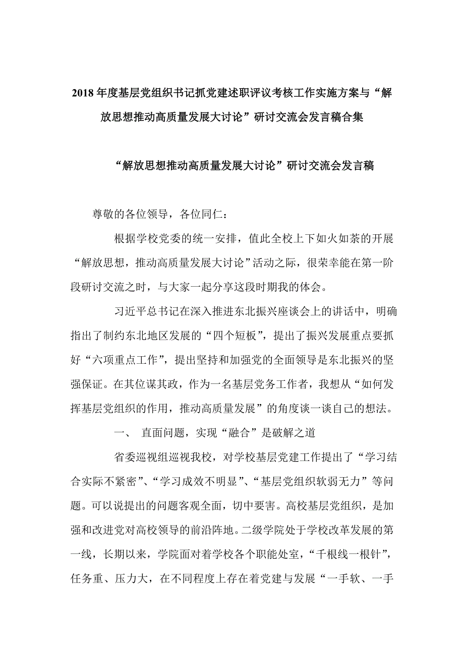 2018年度基层党组织书记抓党建述职评议考核工作实施方案与“解放思想推动高质量发展大讨论”研讨交流会发言稿合集_第1页