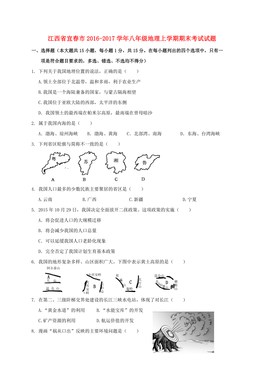 八年级地理上学期期末考试试题7_第1页