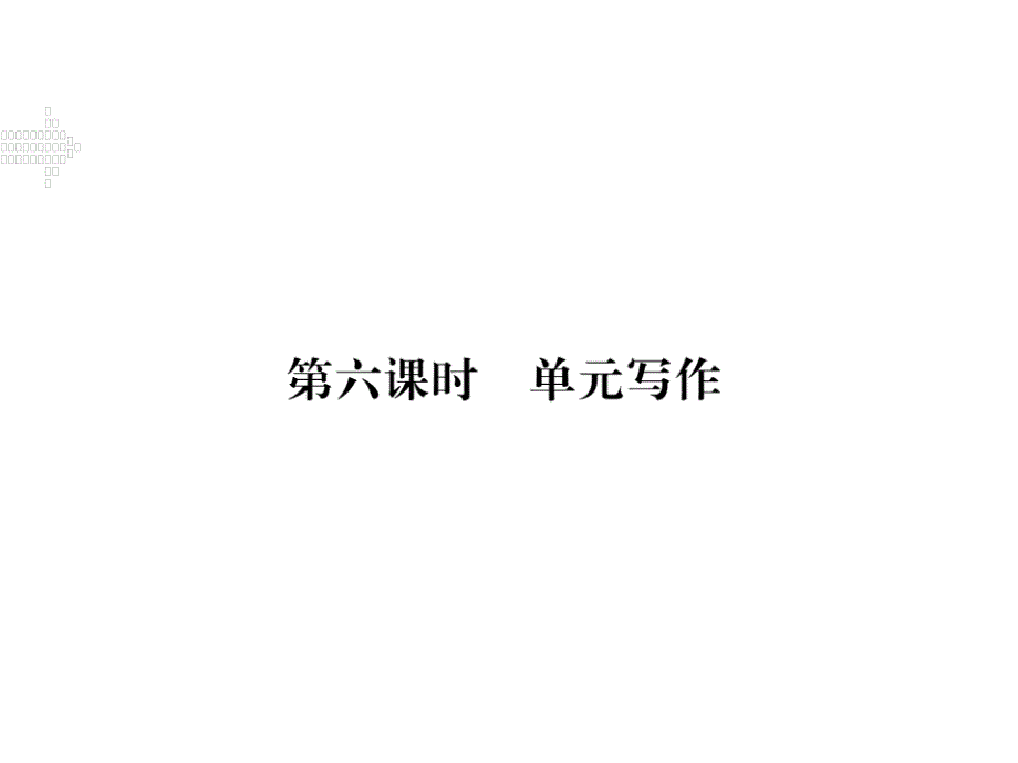 2017-2018学年八年级英语上册人教版（河北专用）习题课件：unit 3 第六课时_第1页