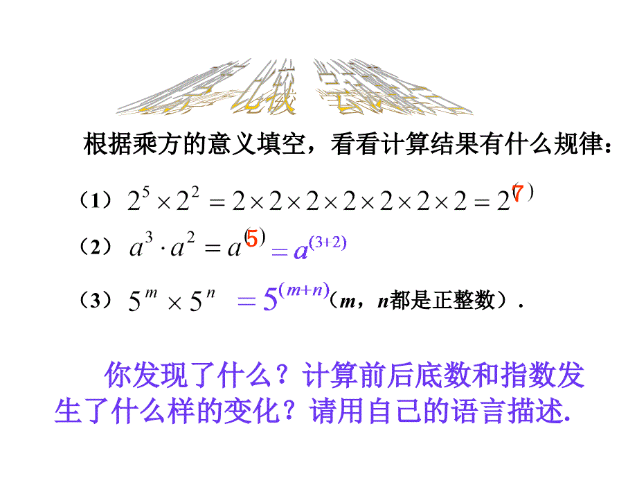 2017-2018学年八年级人教版上册数学课件14.1.1同底数幂的乘法_第4页