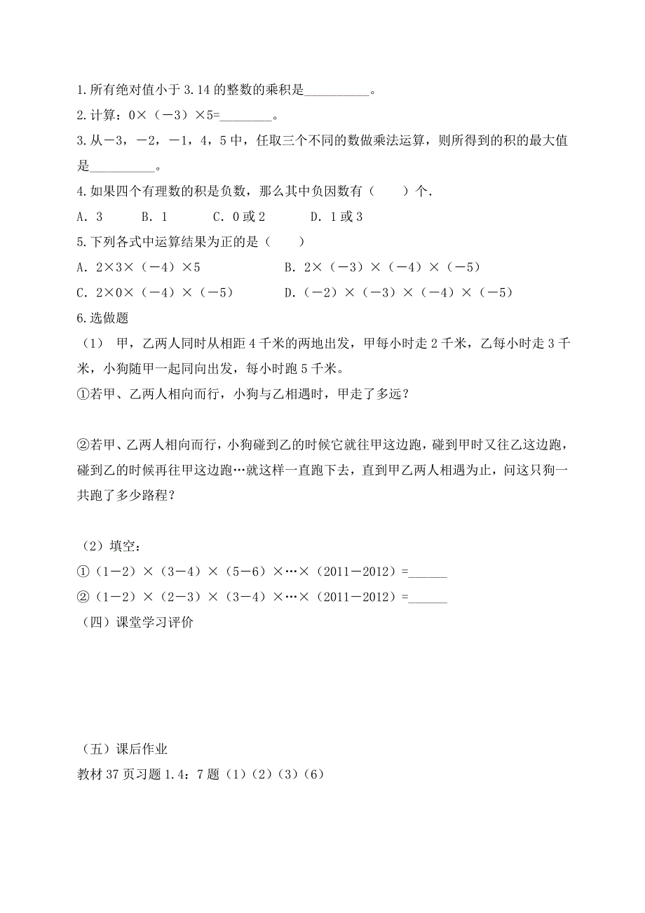 2017-2018学年（人教版）七年级数学上册导学案：1.4 有理数的乘除法 第二课时  有理数的乘法（二）_第2页