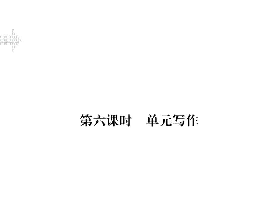 2017-2018学年八年级英语上册人教版（河北专用）习题课件：unit 10 第六课时_第1页