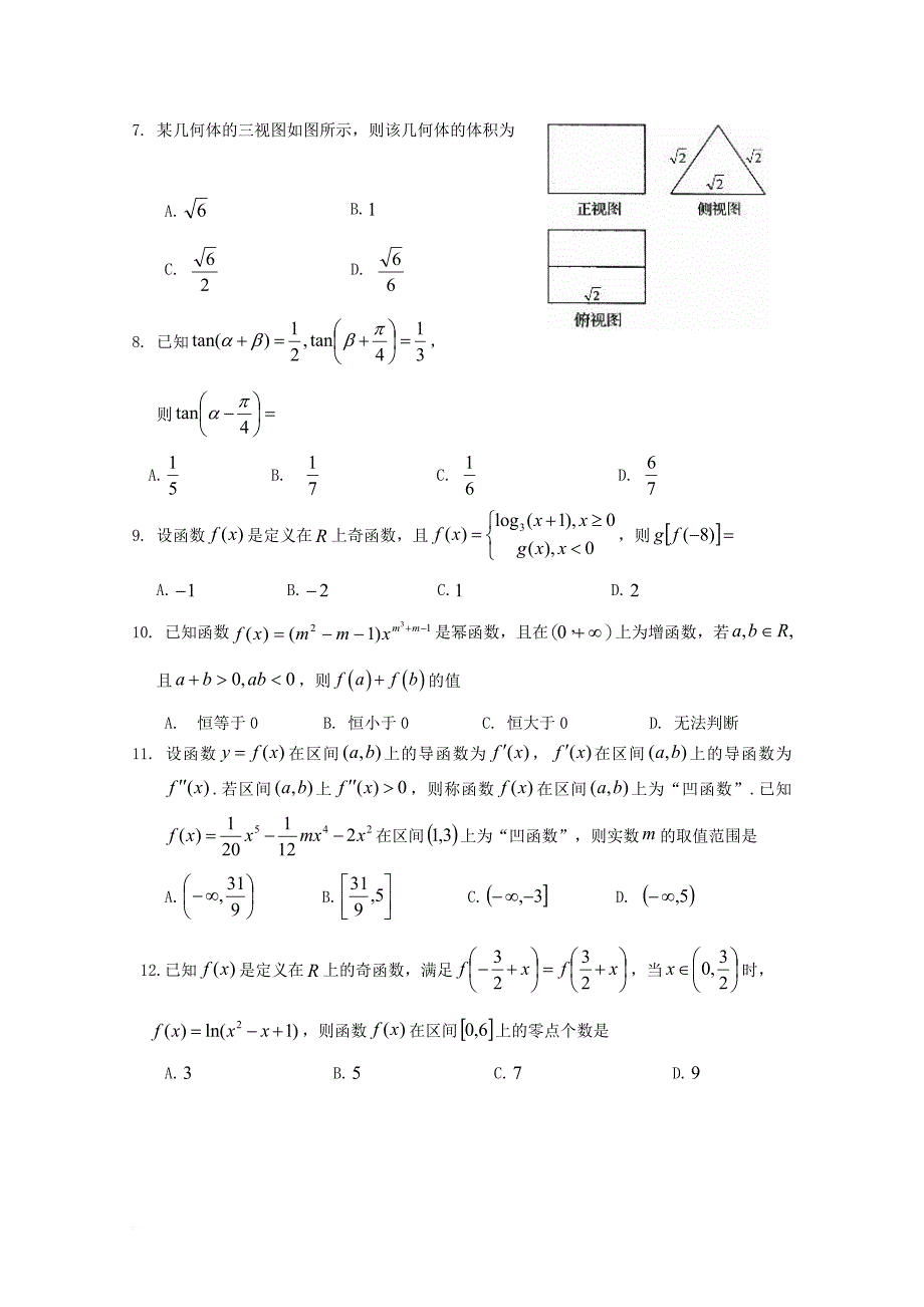 高三数学上学期（10月）第二次验收考试试题 文_第2页