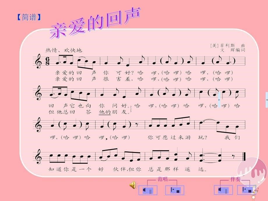 四年级音乐上册 第六单元 亲爱的回声课件2 苏少版_第5页