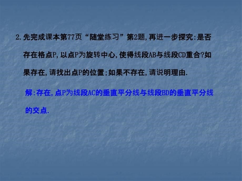 2017-2018学年北师大版八年级数学下册课件：3.2  图形的旋转  第1课时_第5页