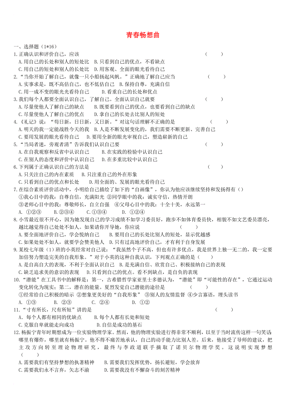 七年级道德与法治上册 第一单元 迎接美好青春 第三课 青春畅想曲同步测试 苏教版_第1页