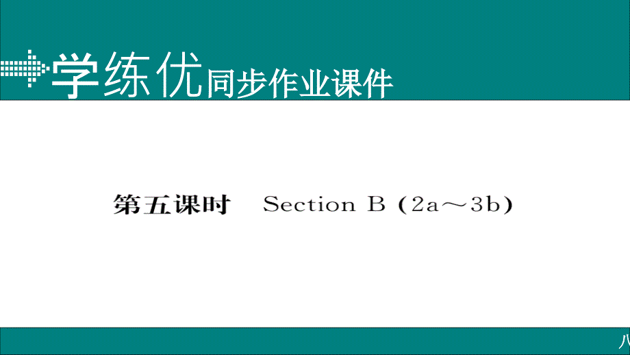 2017-2018学年八年级英语上册人教版（通用）习题课件 unit 1 第五课时_第1页