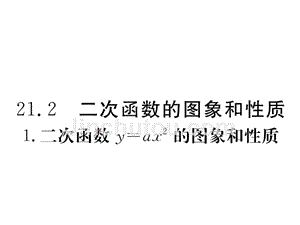 2017年秋九年级数学上册课件（沪科版）：21.2.1 二次函数y=ax2的图象和性质