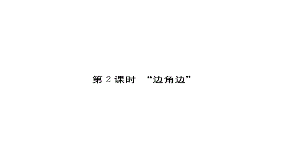 2017-2018学年八年级数学上册人教版（江西）作业课件：12.2 第2课时 “边角边”_第1页