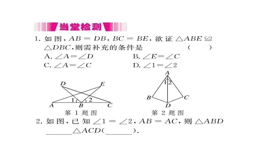 2017-2018学年八年级数学上册人教版（江西）作业课件：12.2 第2课时 “边角边”_第5页