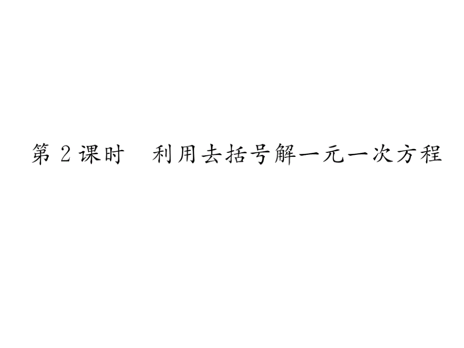 2017-2018学年北师大版七年级数学上册（毕节专用）课件：5.2第2课时_第2页