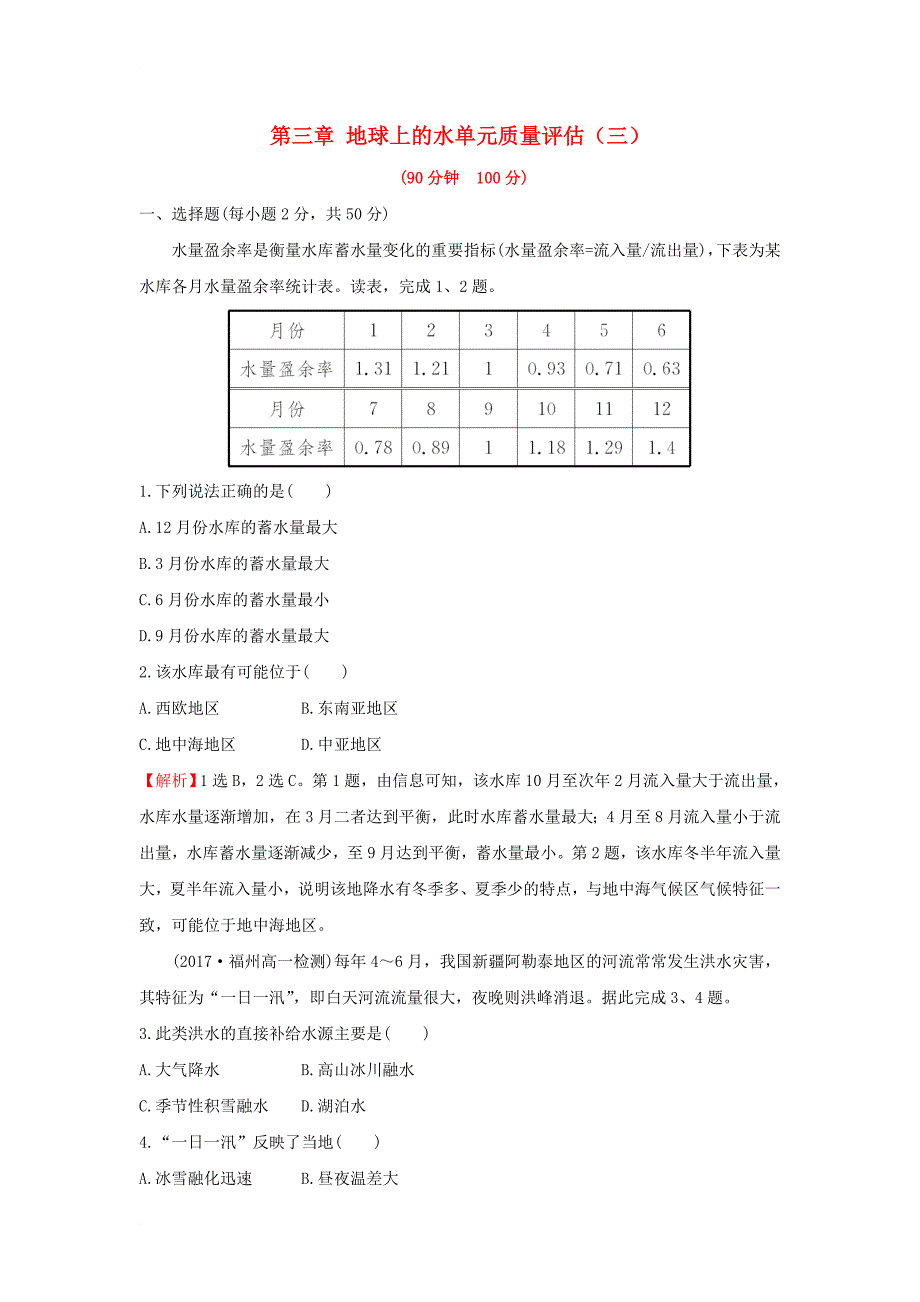 高中地理 第三章 地球上的水单元质量评估（三）新人教版必修1_第1页